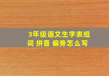 3年级语文生字表组词 拼音 偏旁怎么写